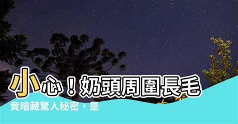 奶頭毛|乳頭長毛是多毛症還是腫瘤？醫師告訴你如何從併發症判斷｜每日